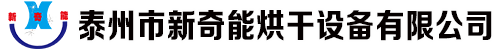 泰州市新奇能烘干設備有限公司